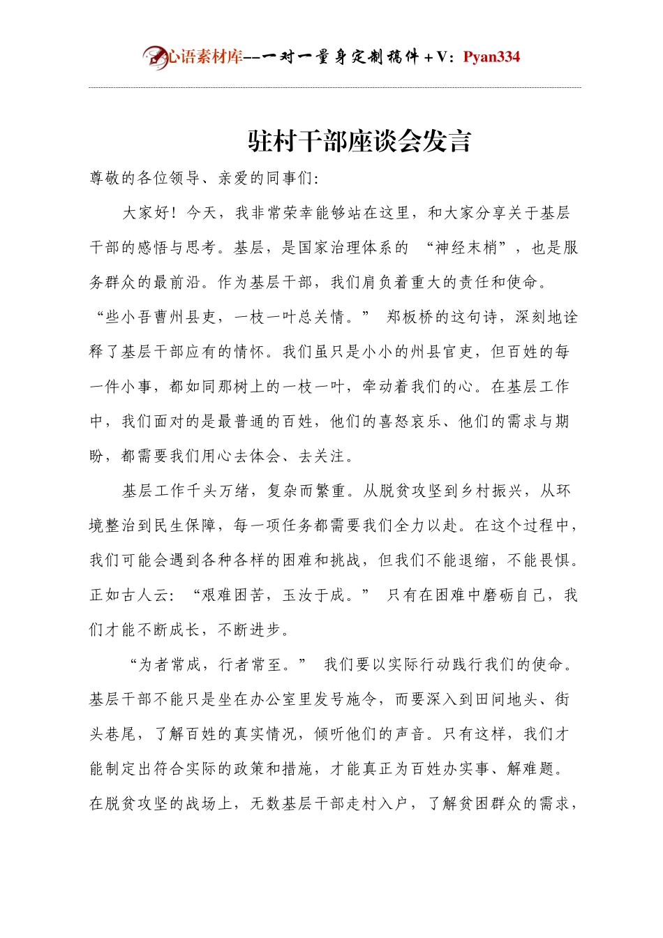 驻村干部座谈会发言.docx_第1页