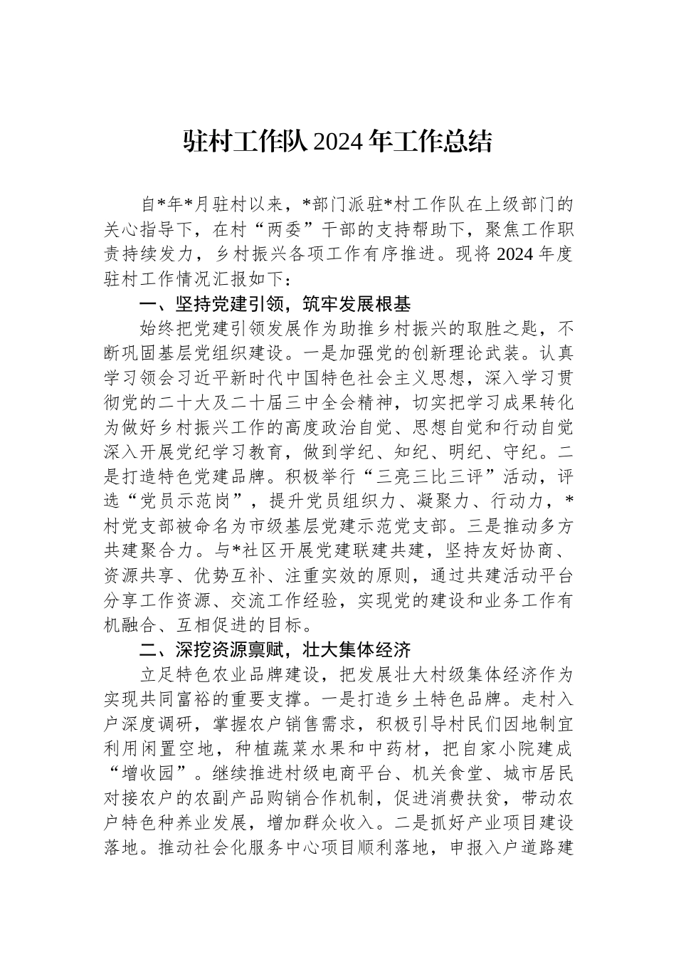 驻村工作队2024年工作总结.docx_第1页