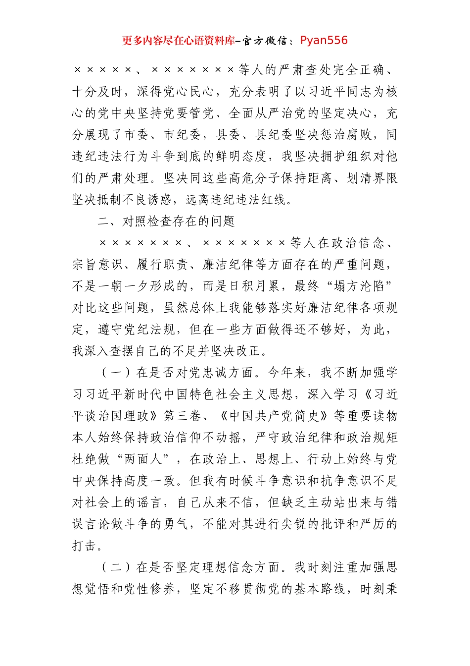 专题民主生活会班子对照检查材料(2).docx_第2页