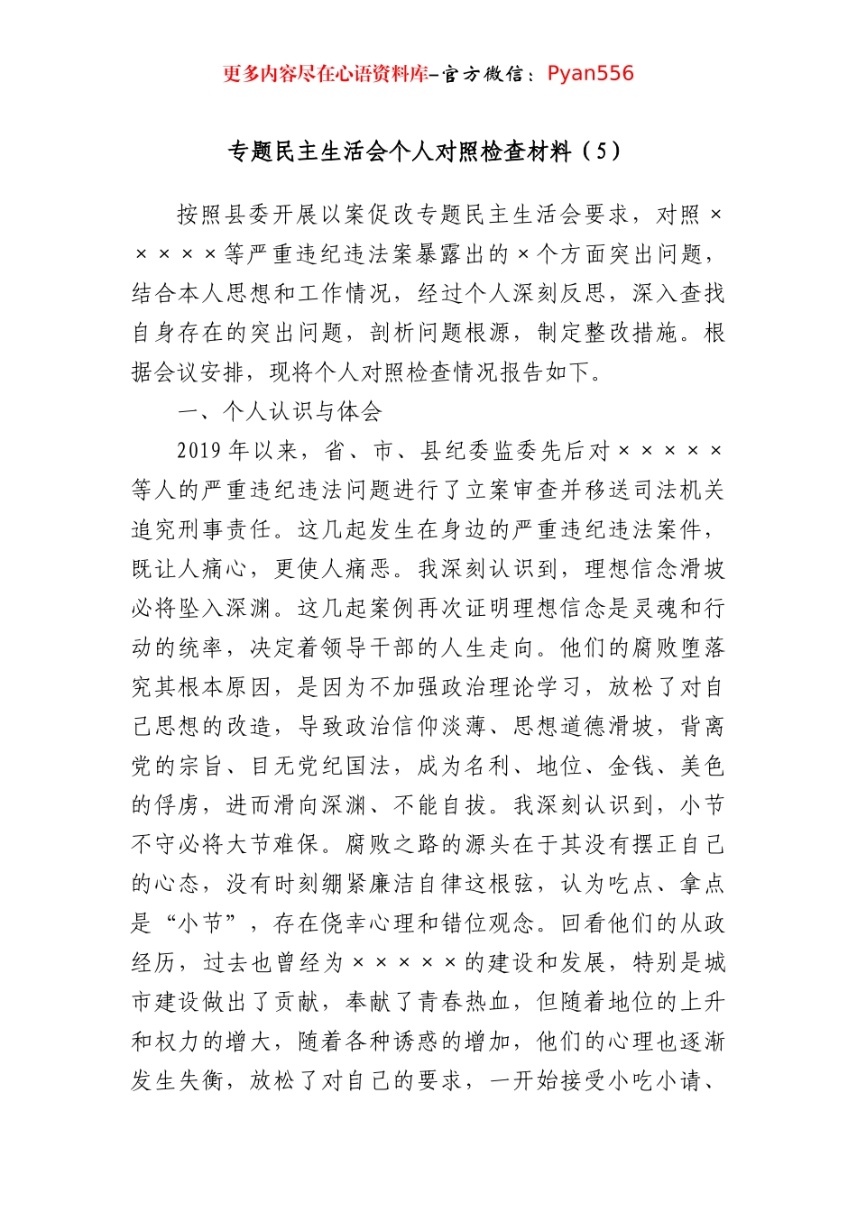 专题民主生活会个人对照检查材料.docx_第1页
