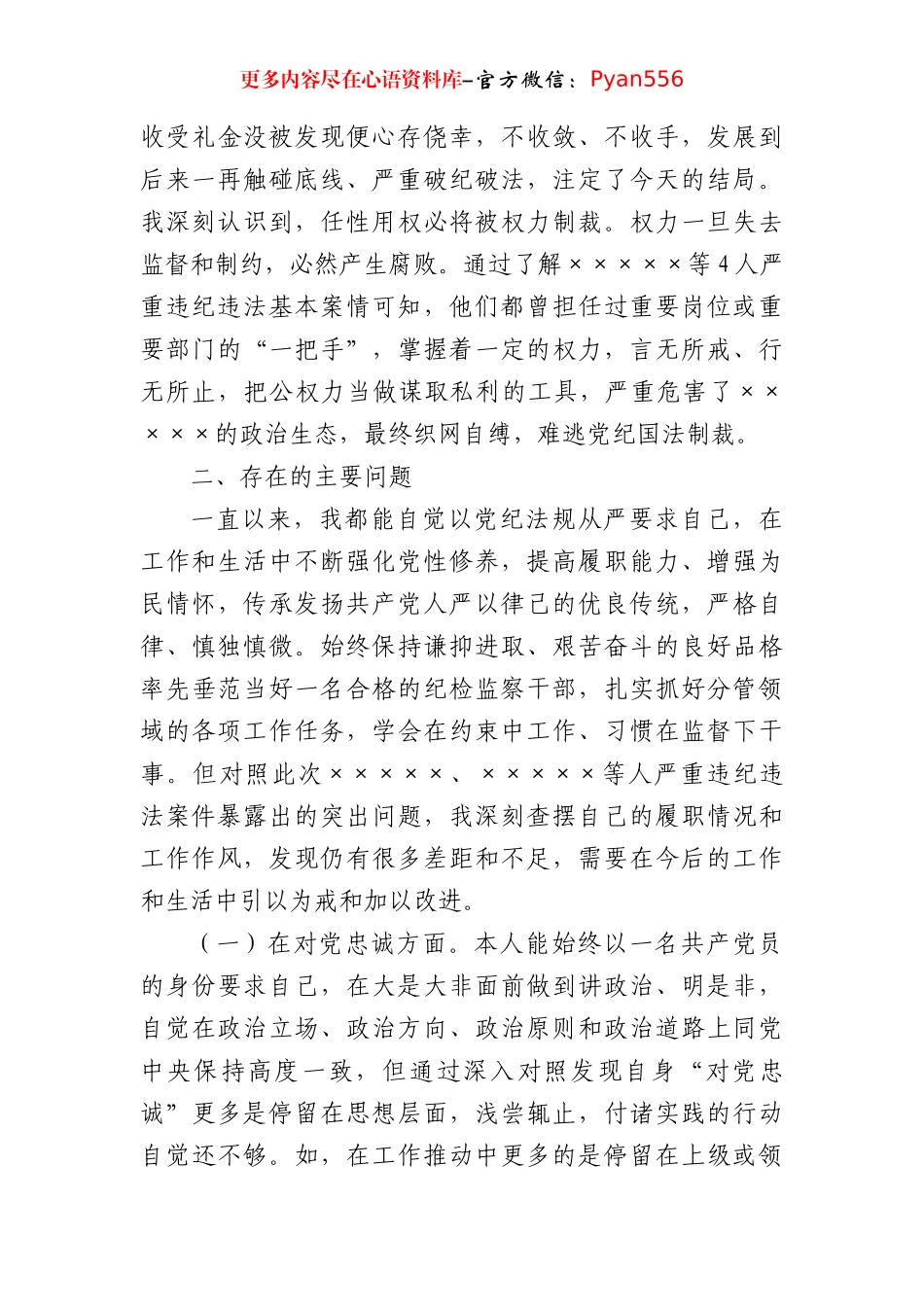 专题民主生活会个人对照检查材料.docx_第2页