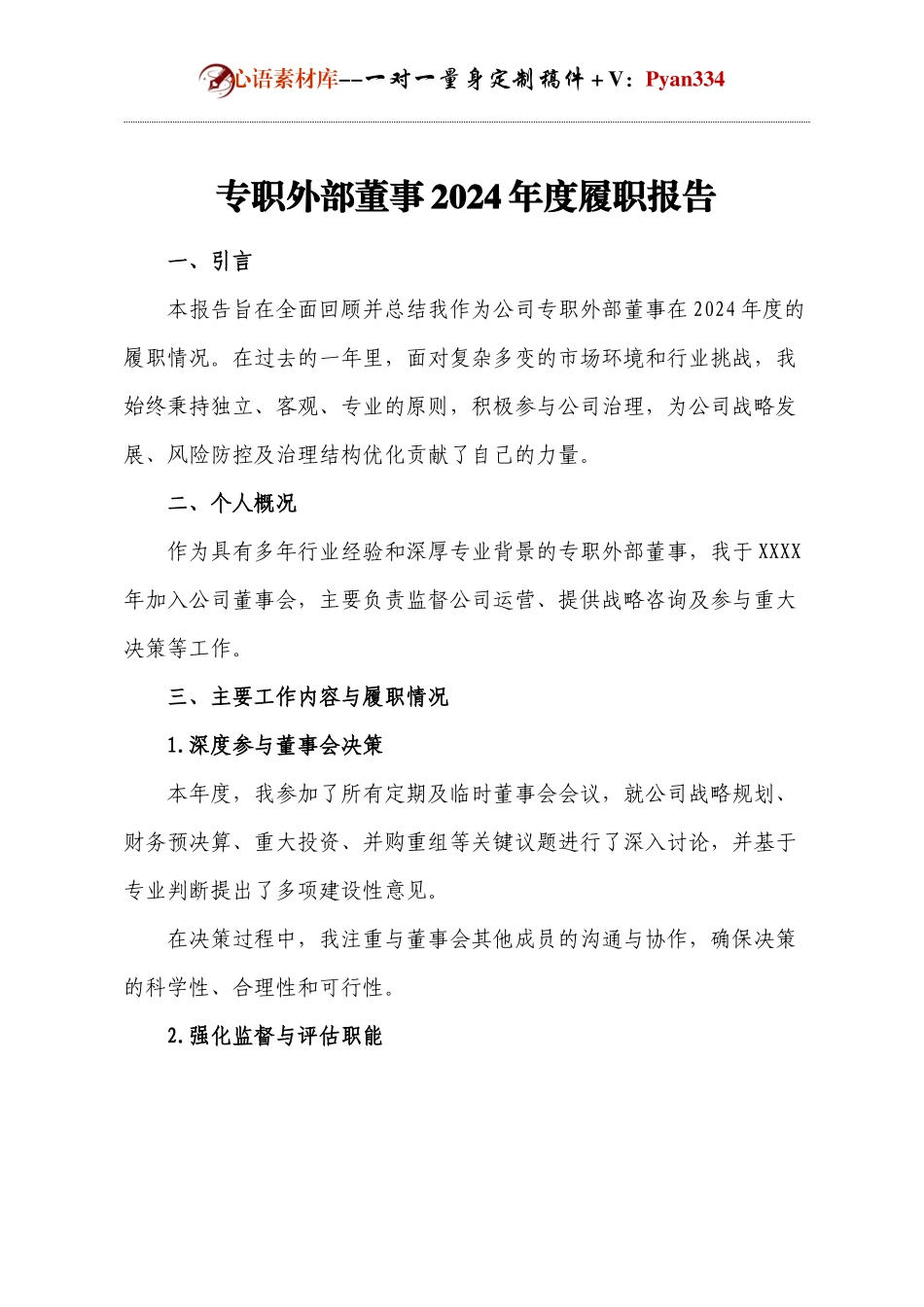 专职外部董事2023年度履职报告.docx_第1页