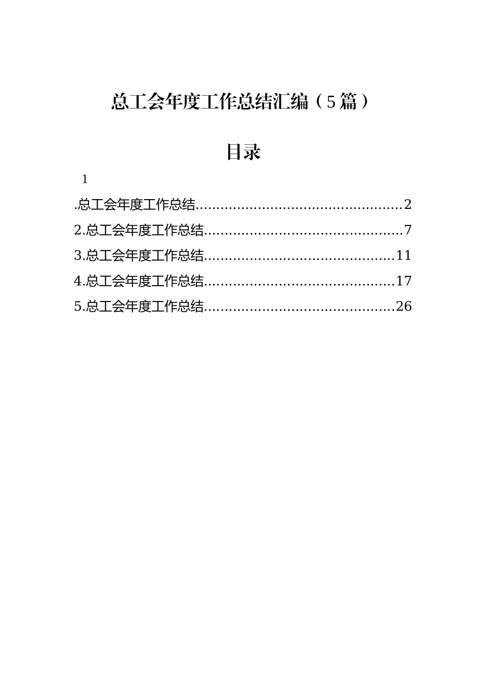总工会年度工作总结汇编（5篇）.docx_第1页