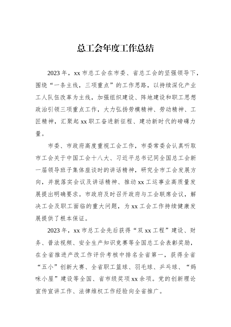 总工会年度工作总结汇编（5篇）.docx_第2页