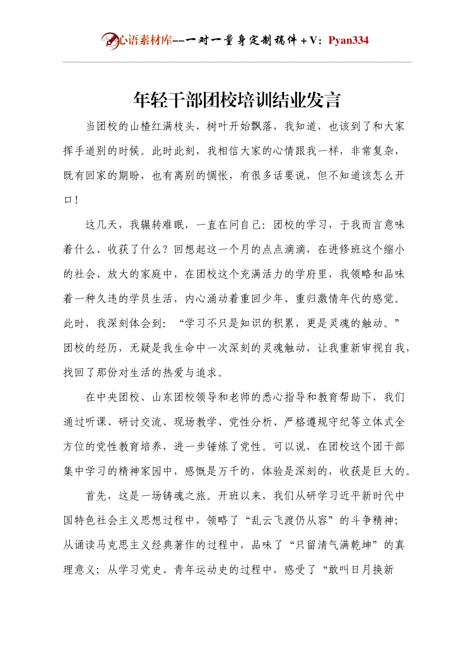 年轻干部团校培训结业发言.docx_第1页