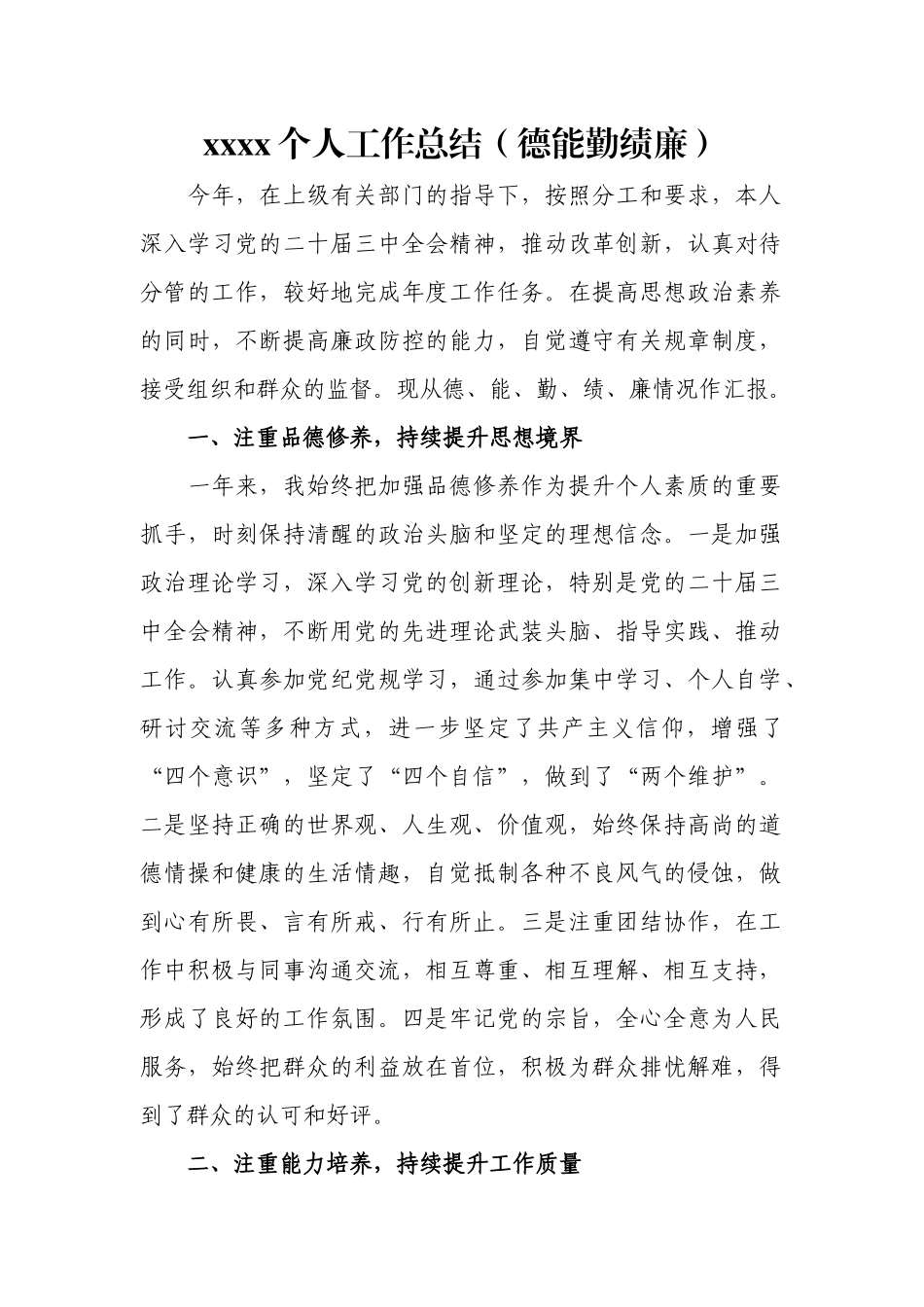年终个人工作总结（德能勤绩廉）.docx_第1页