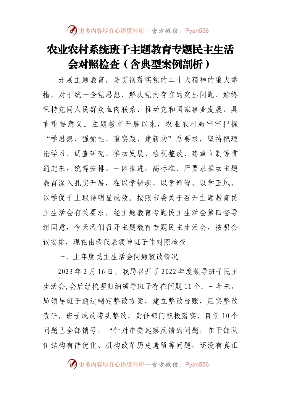 农业农村系统班子主题教育专题民主生活会对照检查（含典型案例剖析）.docx_第1页