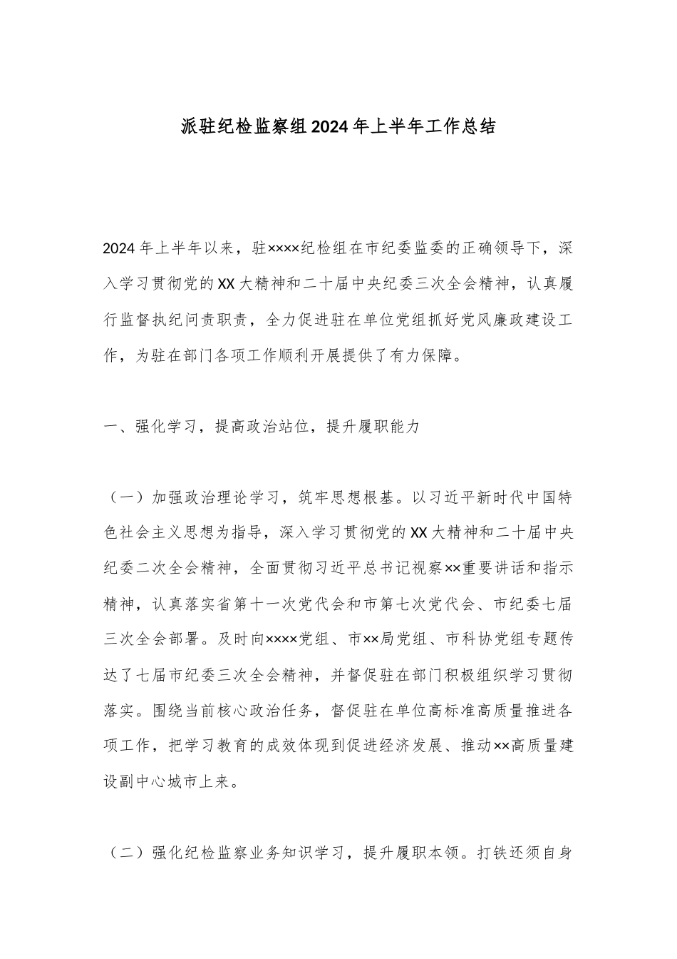 派驻纪检监察组2024年上半年工作总结.docx_第1页