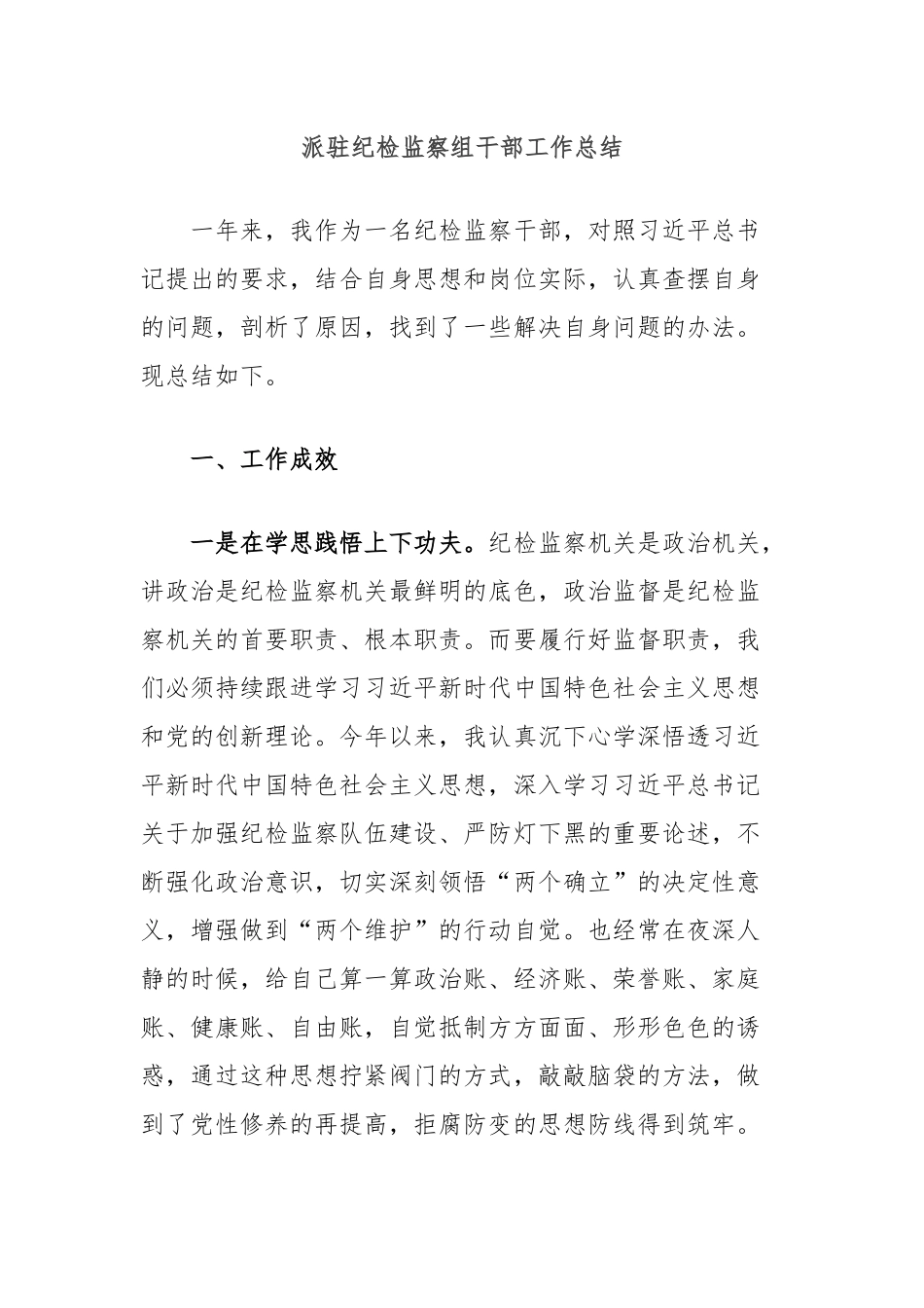 派驻纪检监察组干部工作总结.docx_第1页