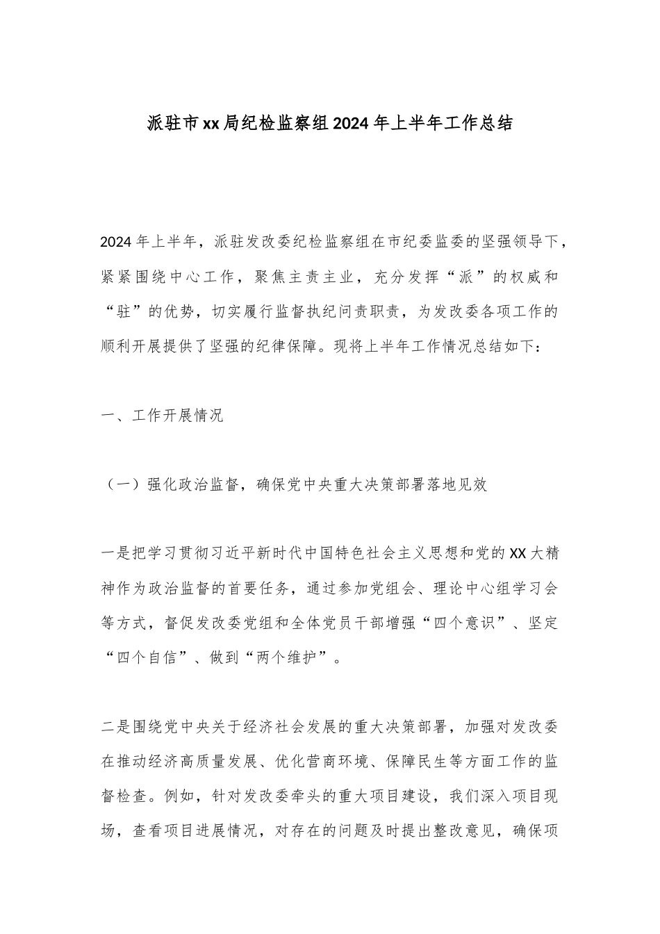 派驻市xx局纪检监察组2024年上半年工作总结.docx_第1页