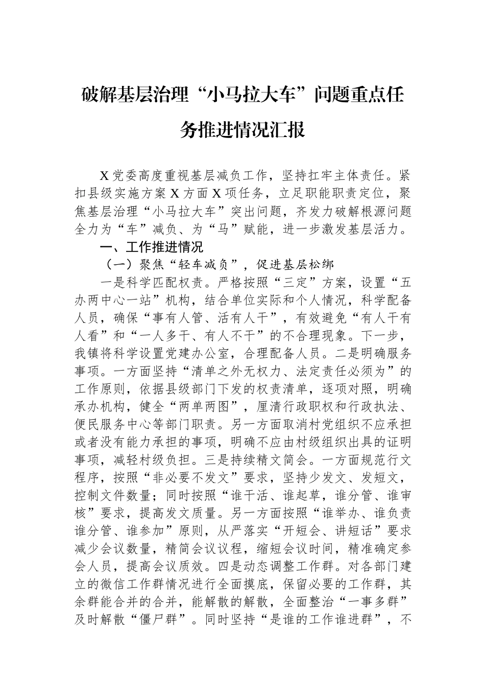 破解基层治理“小马拉大车”问题重点任务推进情况汇报.docx_第1页