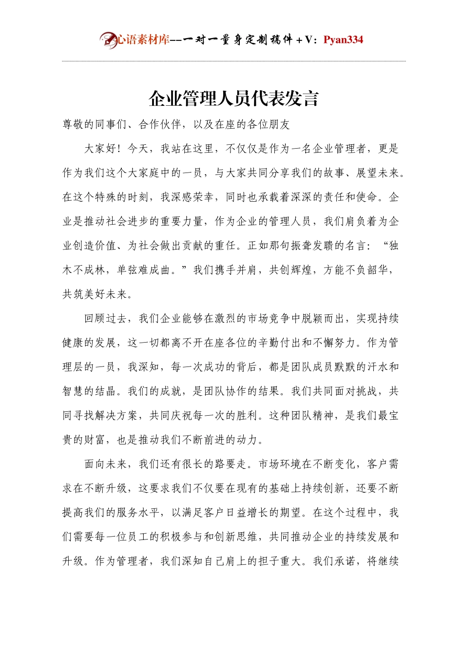 企业管理人员代表发言.docx_第1页