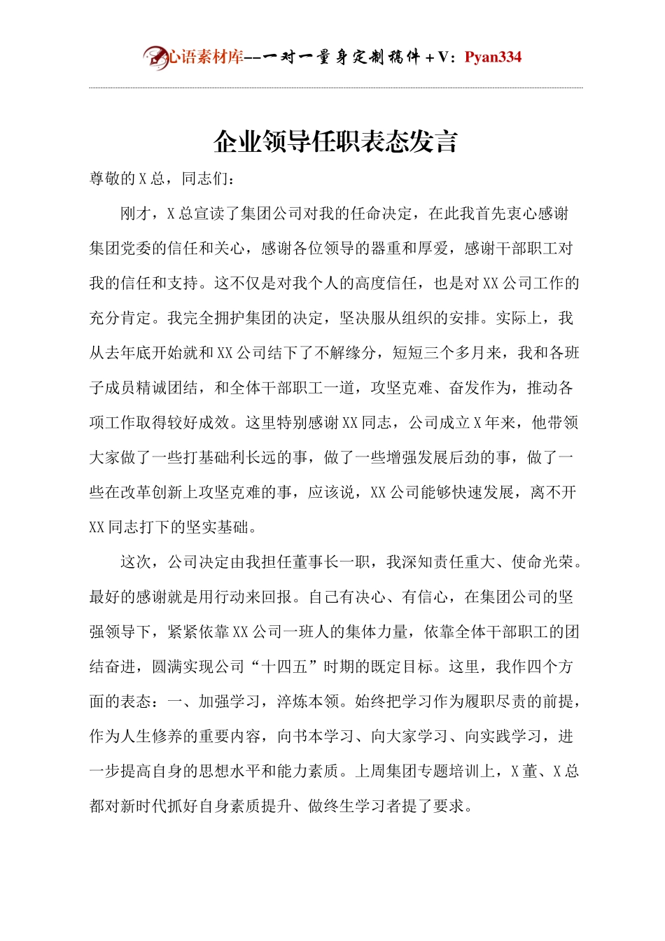 企业领导任职表态发言.docx_第1页