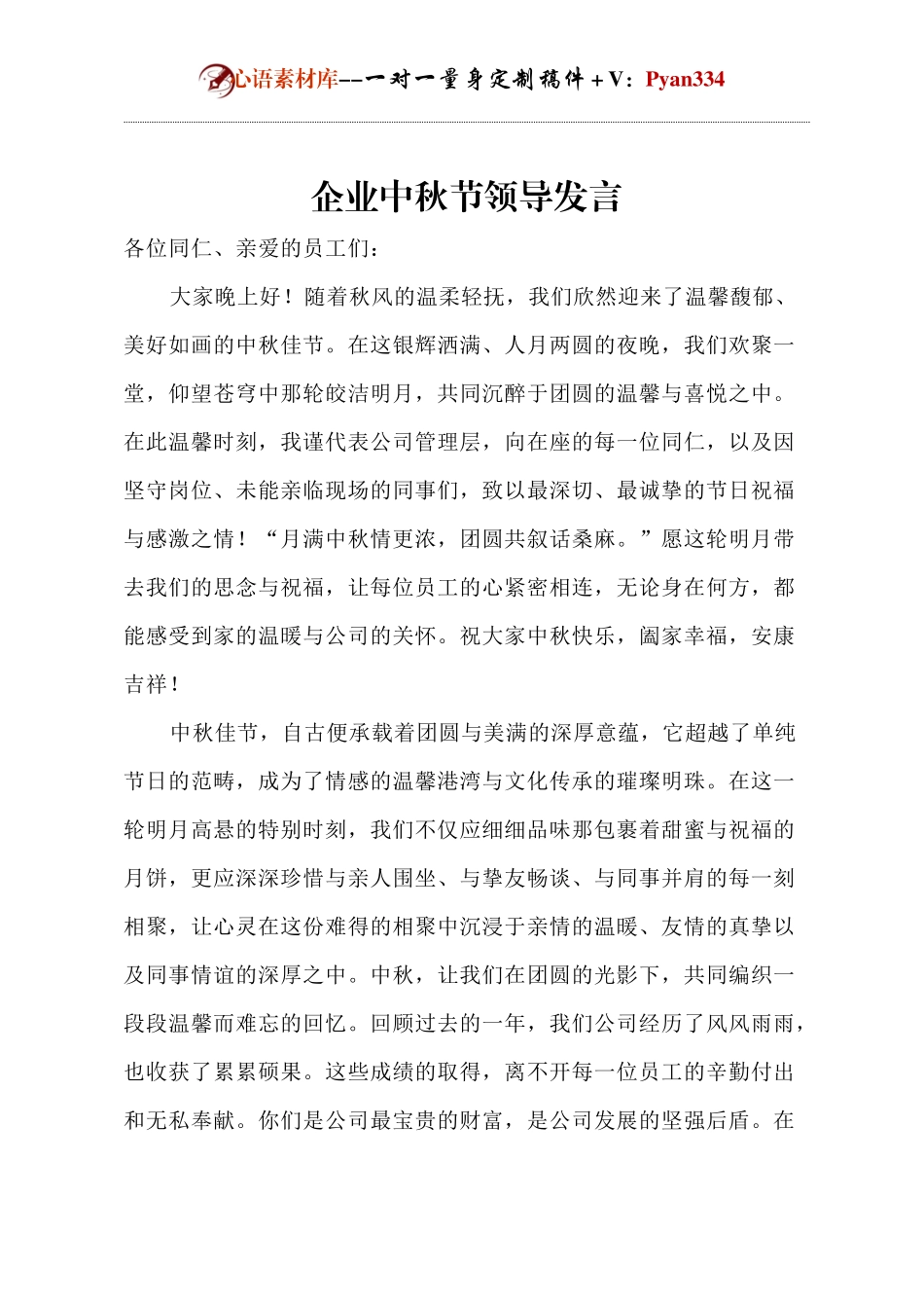 企业中秋节领导发言.docx_第1页
