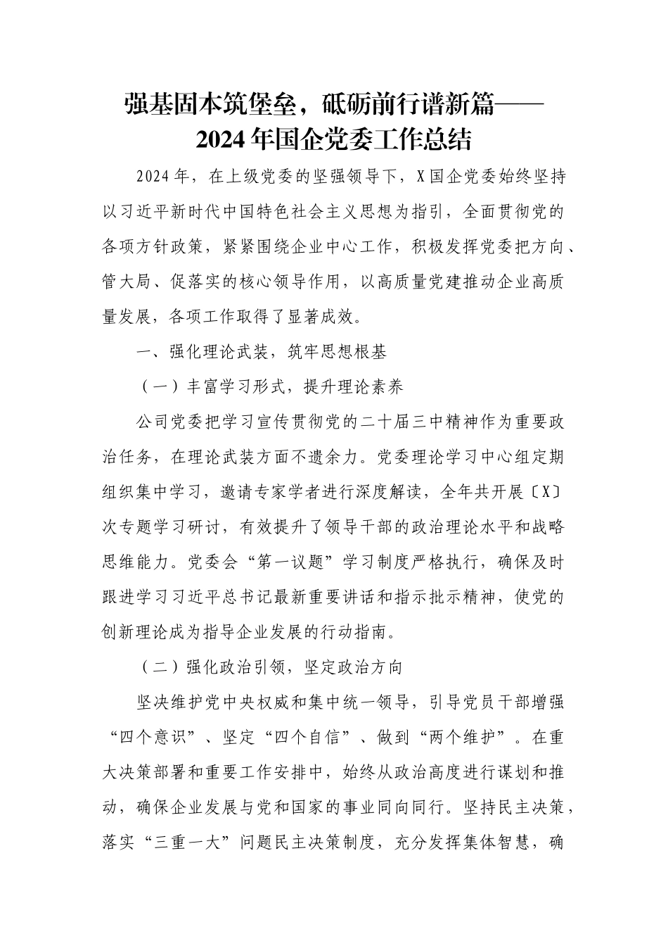 强基固本筑堡垒，砥砺前行谱新篇——2024年国企党委工作总结.docx_第1页