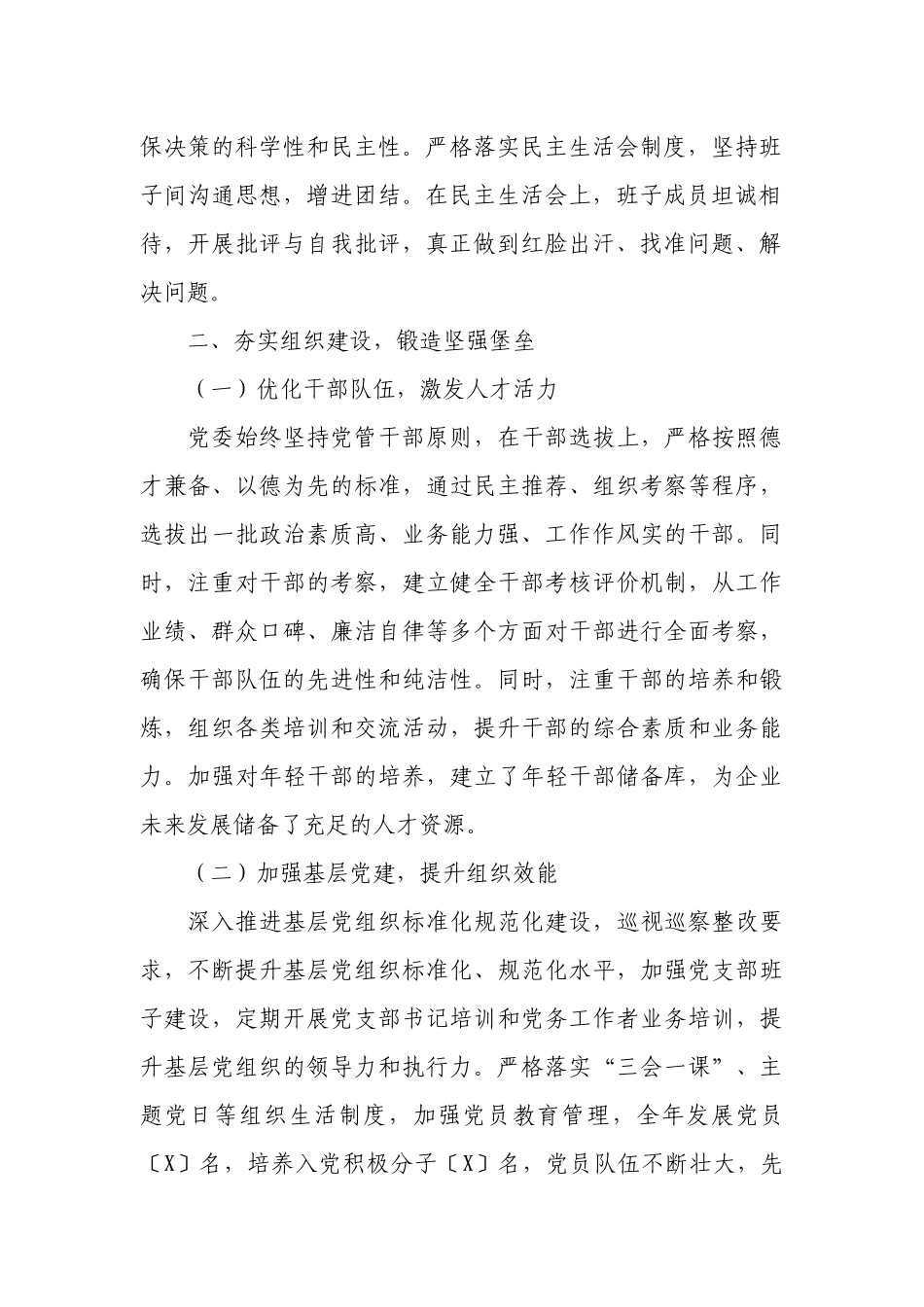 强基固本筑堡垒，砥砺前行谱新篇——2024年国企党委工作总结.docx_第2页