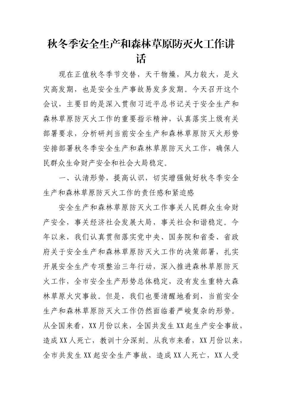 秋冬季安全生产和森林草原防灭火工作讲话.docx_第1页