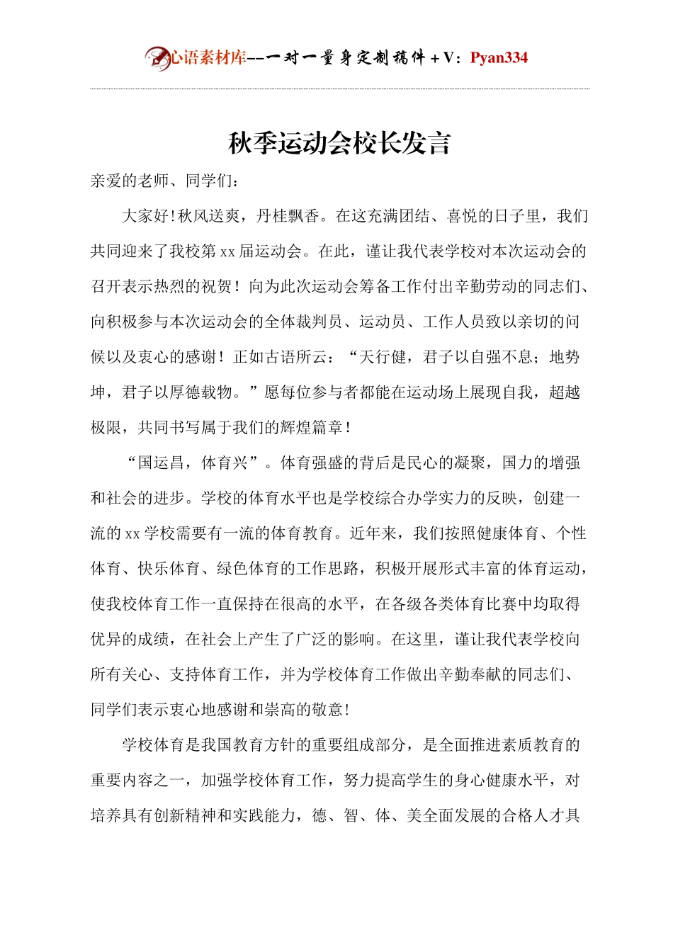 秋季运动会校长发言.docx_第1页