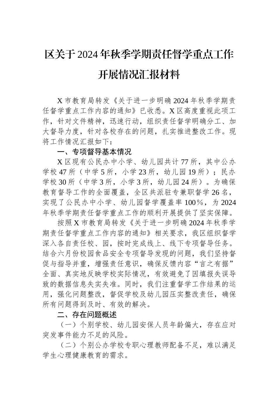 区关于2024年秋季学期责任督学重点工作开展情况汇报材料.docx_第1页