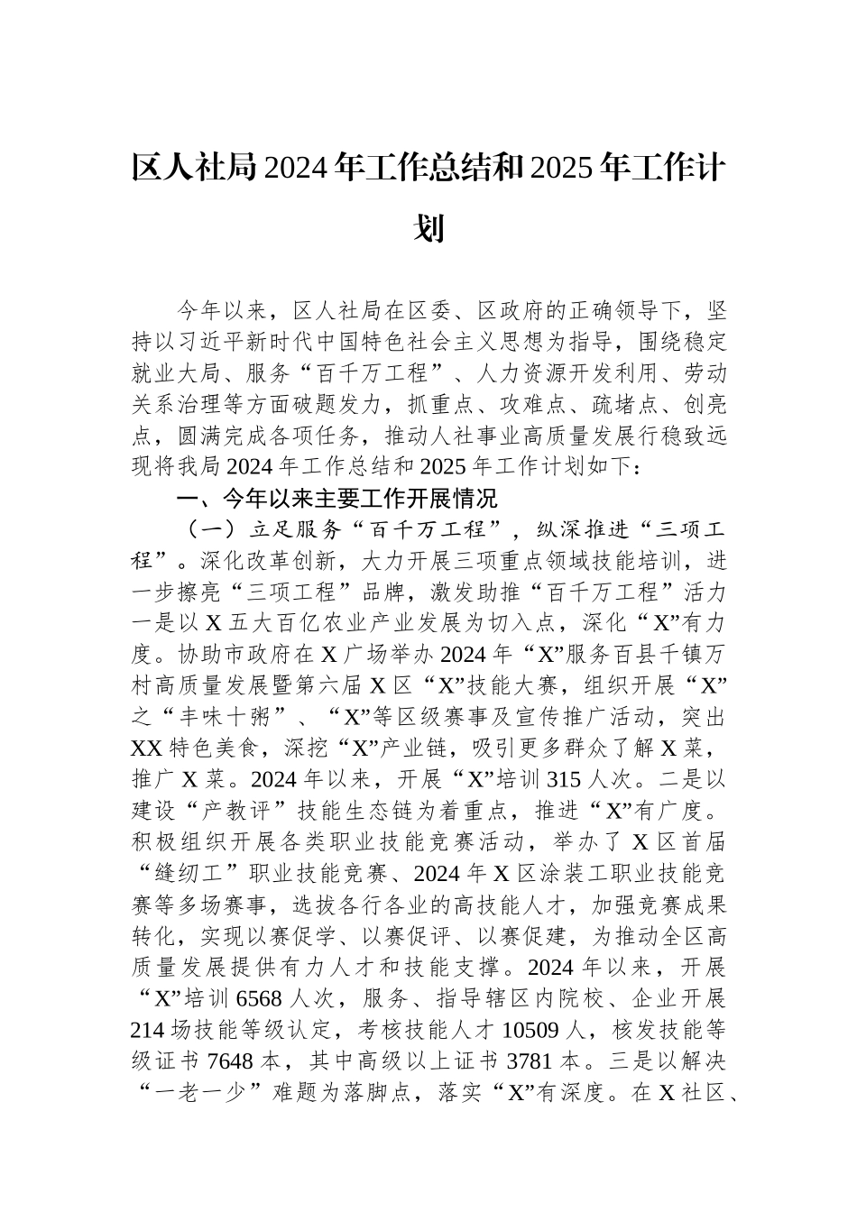 区人社局2024年工作总结和2025年工作计划.docx_第1页