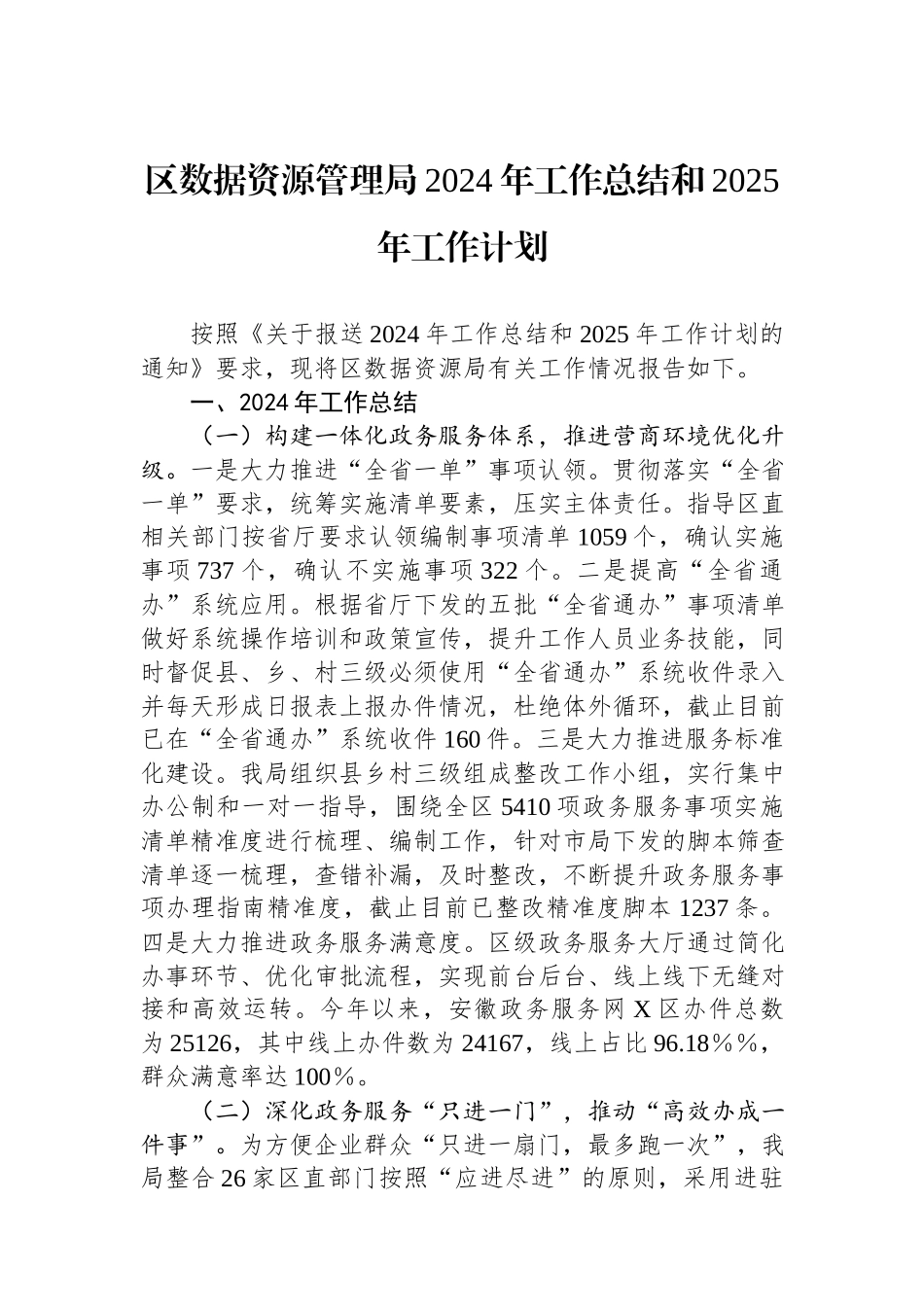 区数据资源管理局2024年工作总结和2025年工作计划.docx_第1页