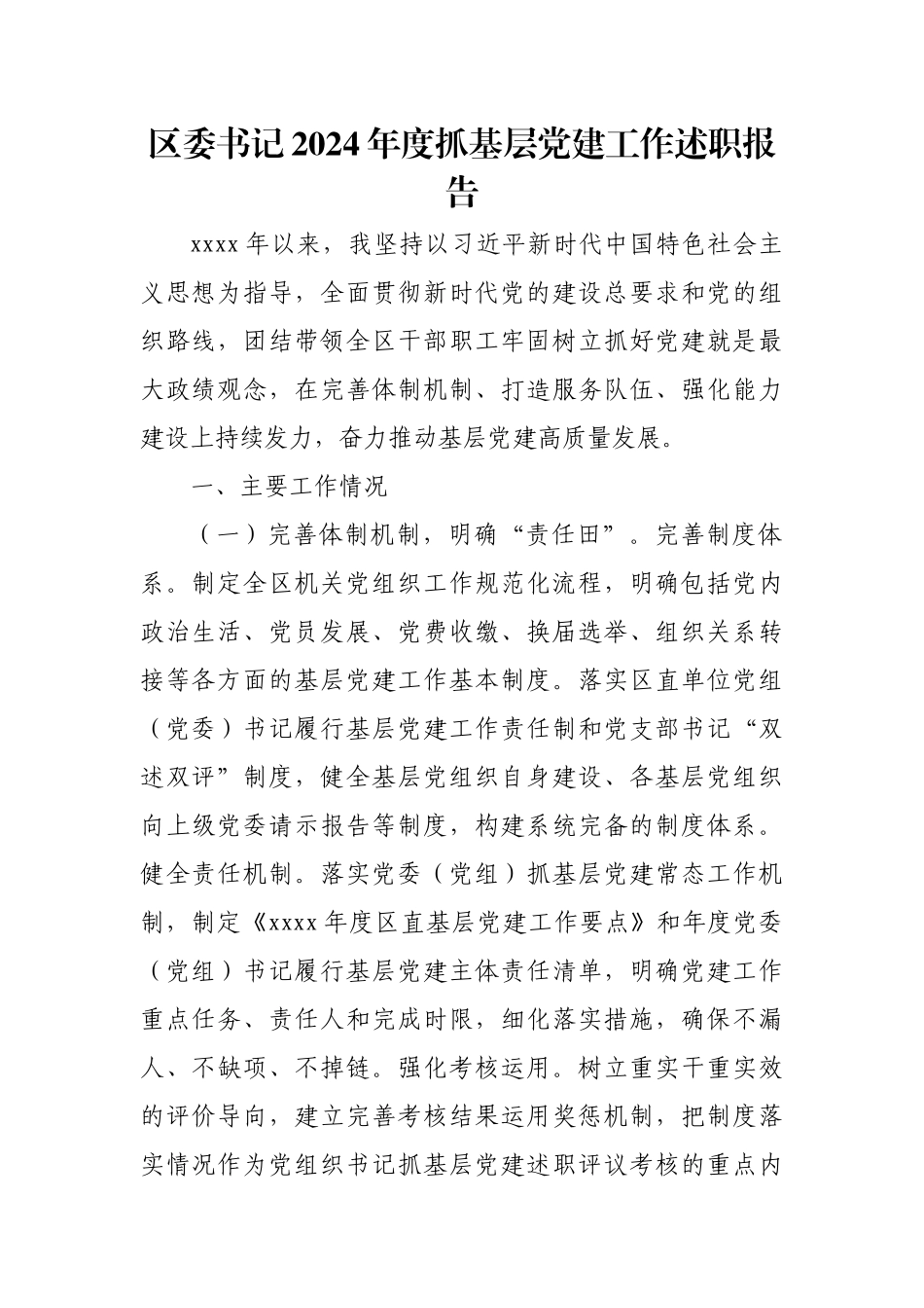 区委书记2024年度抓基层党建工作述职报告.docx_第1页