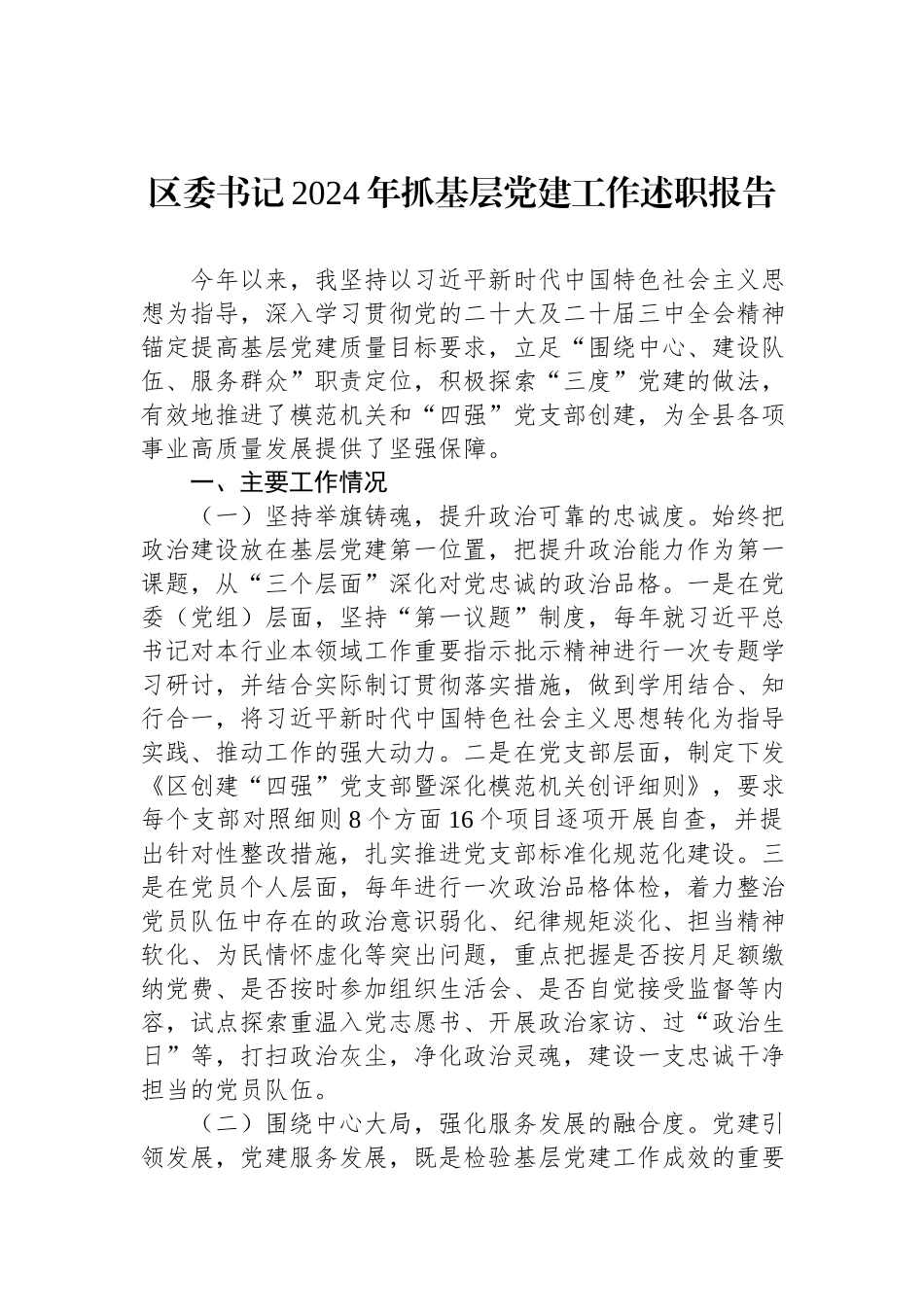 区委书记2024年抓基层党建工作述职报告.docx_第1页