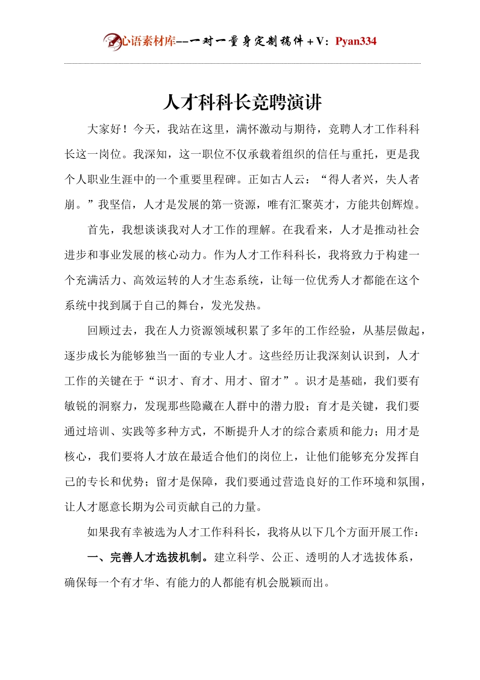 人才科科长竞聘演讲.docx_第1页