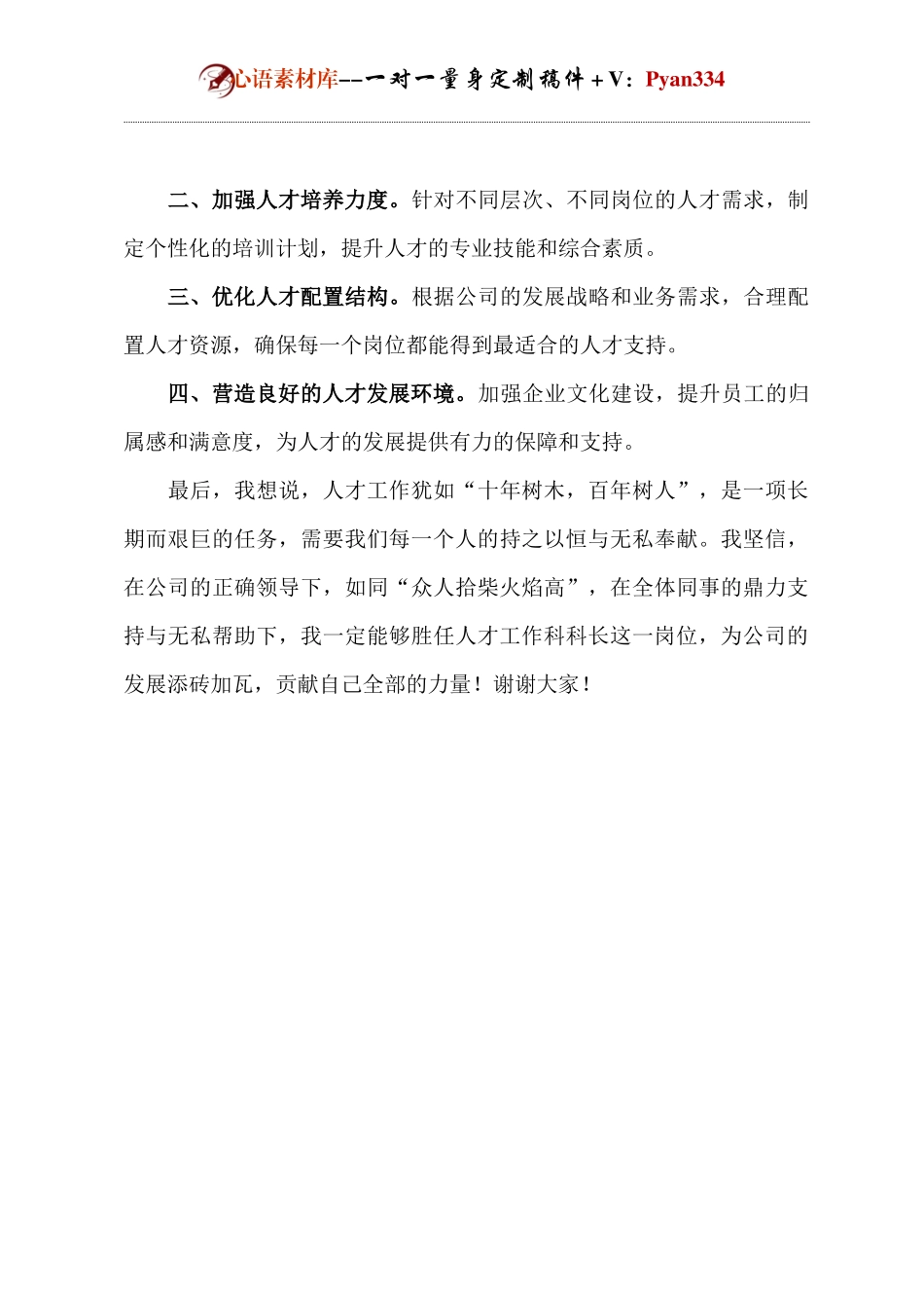 人才科科长竞聘演讲.docx_第2页