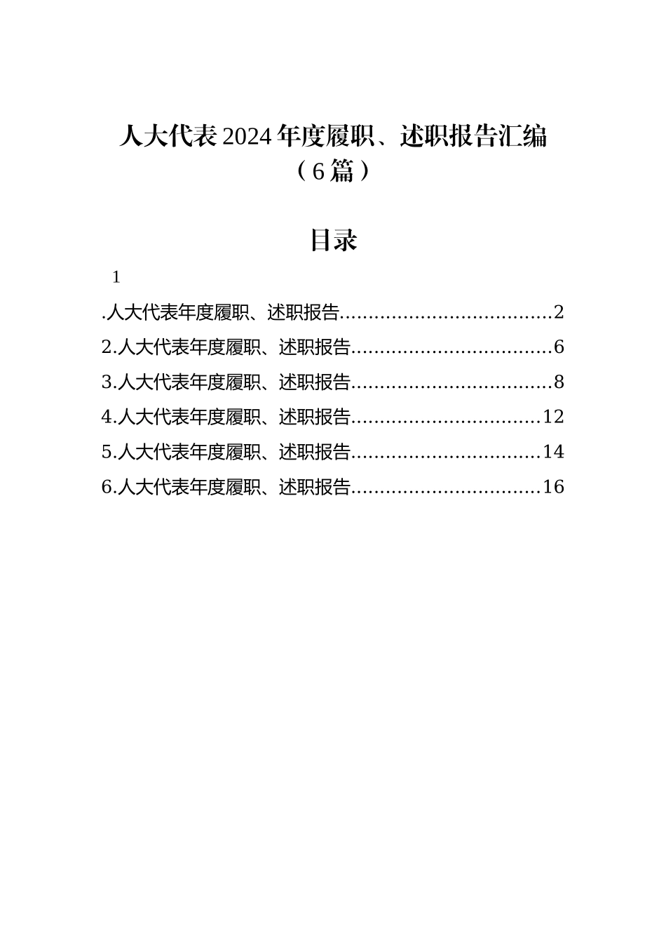 人大代表2024年度履职、述职报告汇编（6篇）.docx_第1页