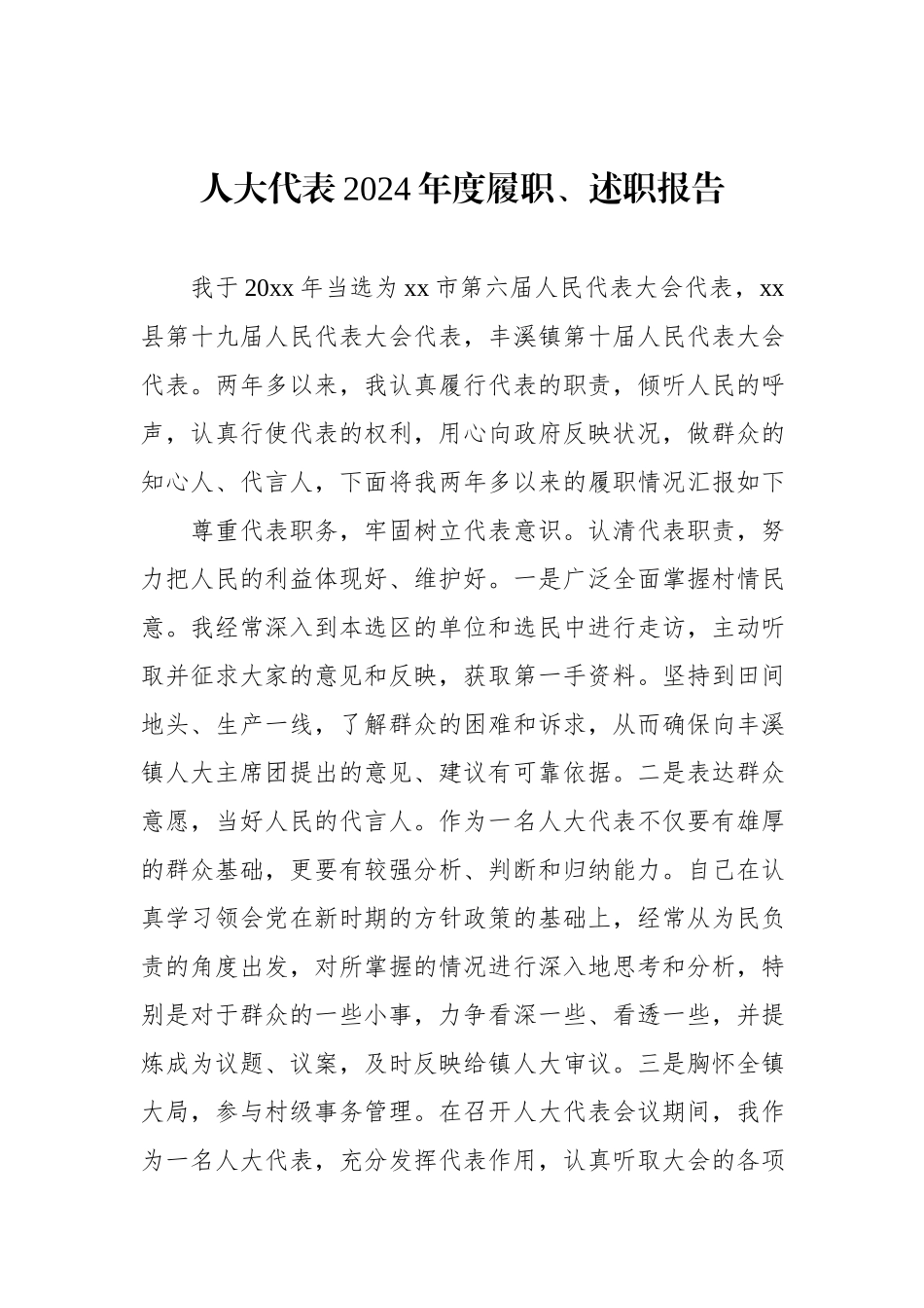 人大代表2024年度履职、述职报告汇编（6篇）.docx_第2页