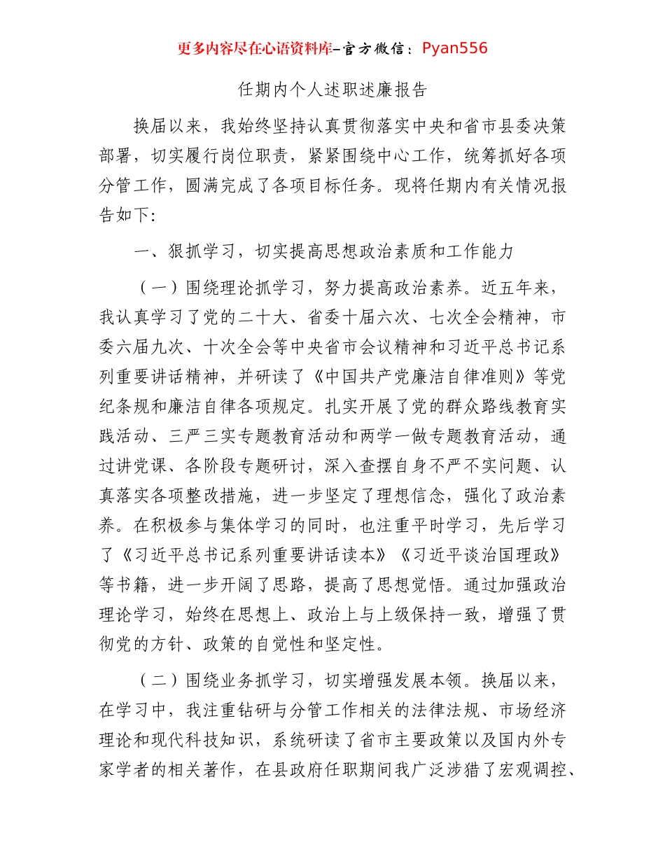 任期内个人述职述廉报告.docx_第1页