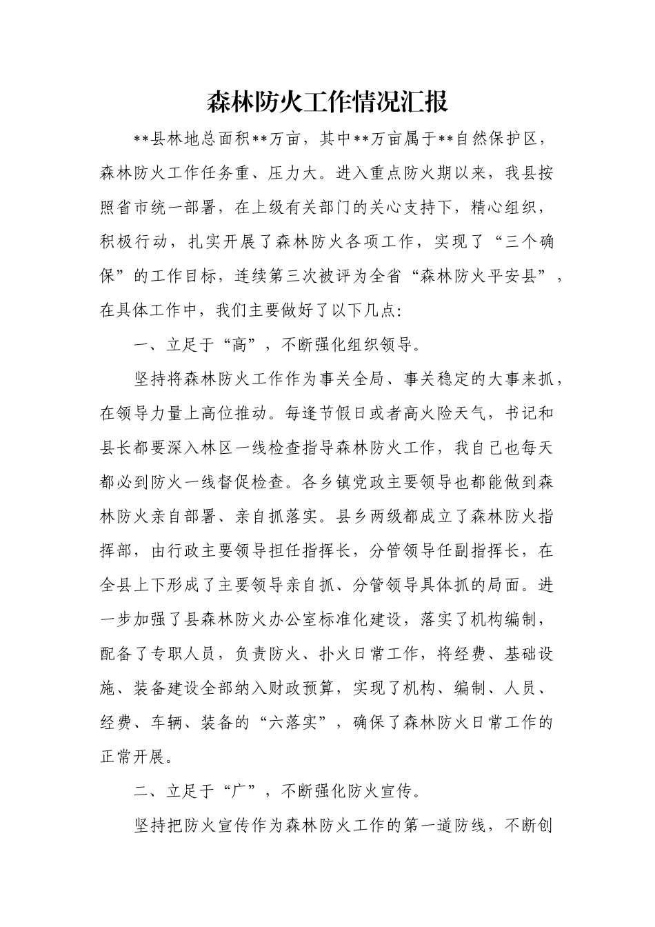 森林防火工作情况汇报.docx_第1页
