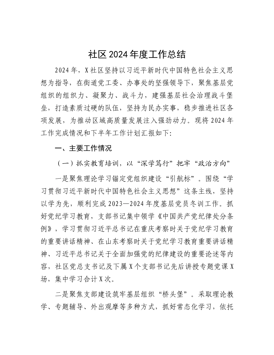 社区2024年度工作总结.docx_第1页