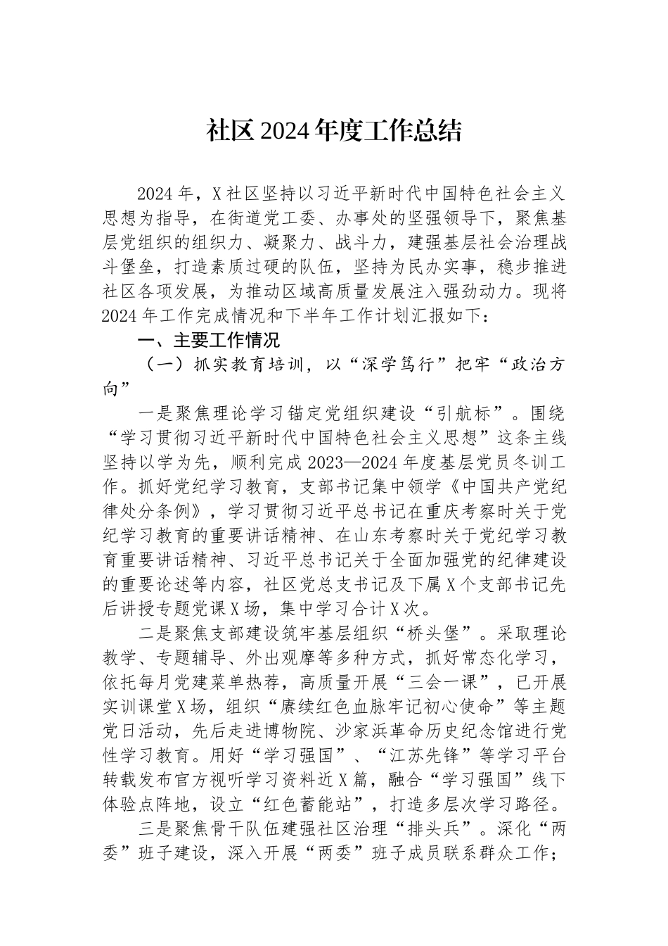 社区2024年工作总结 (2).docx_第1页
