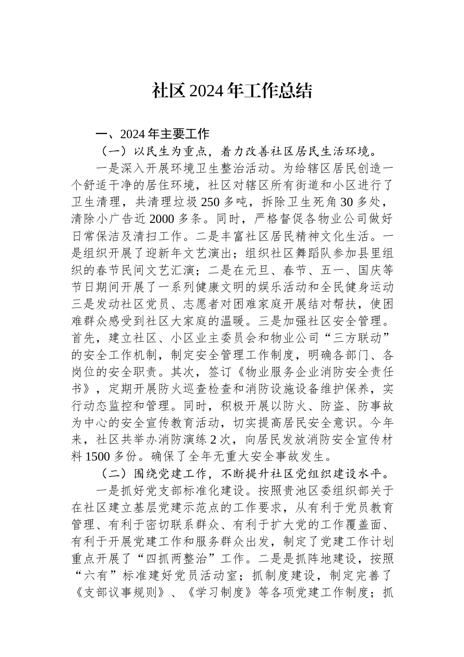 社区2024年工作总结.docx_第1页