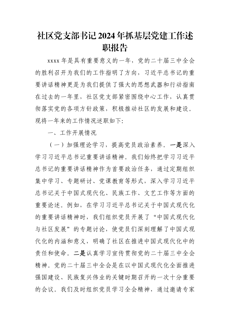 社区党支部书记2024年抓基层党建工作述职报告.docx_第1页
