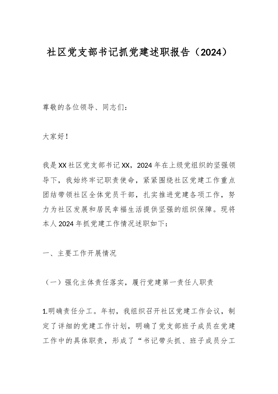 社区党支部书记抓党建述职报告（2024）.docx_第1页