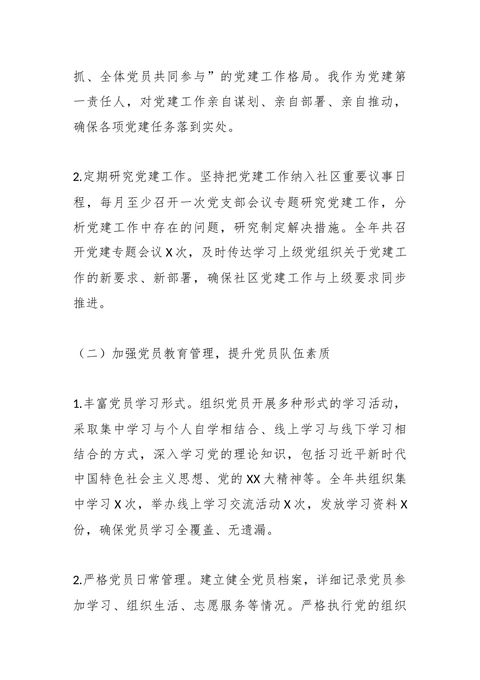 社区党支部书记抓党建述职报告（2024）.docx_第2页