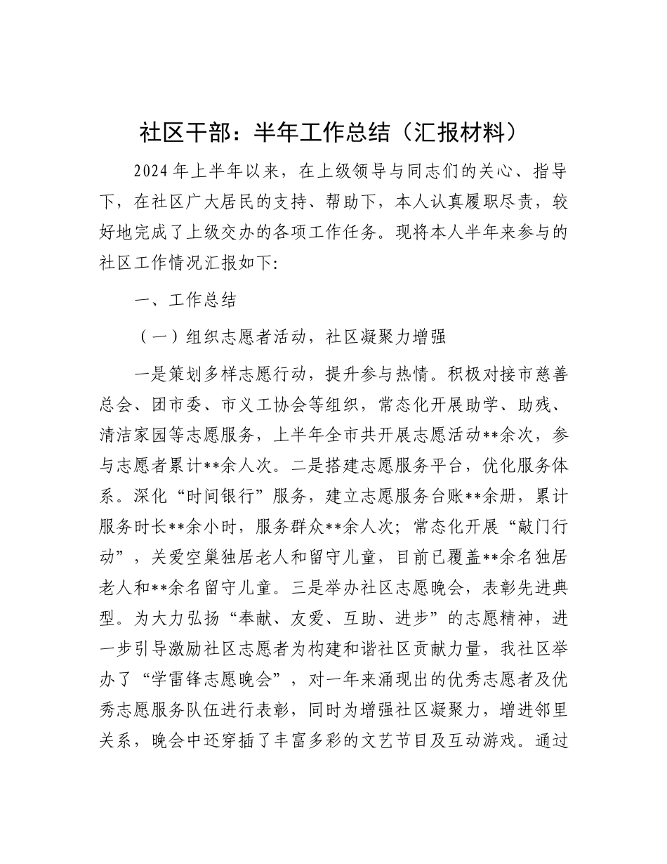社区干部：半年工作总结（汇报材料）.docx_第1页