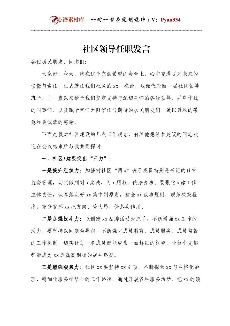 社区领导任职发言.docx_第1页