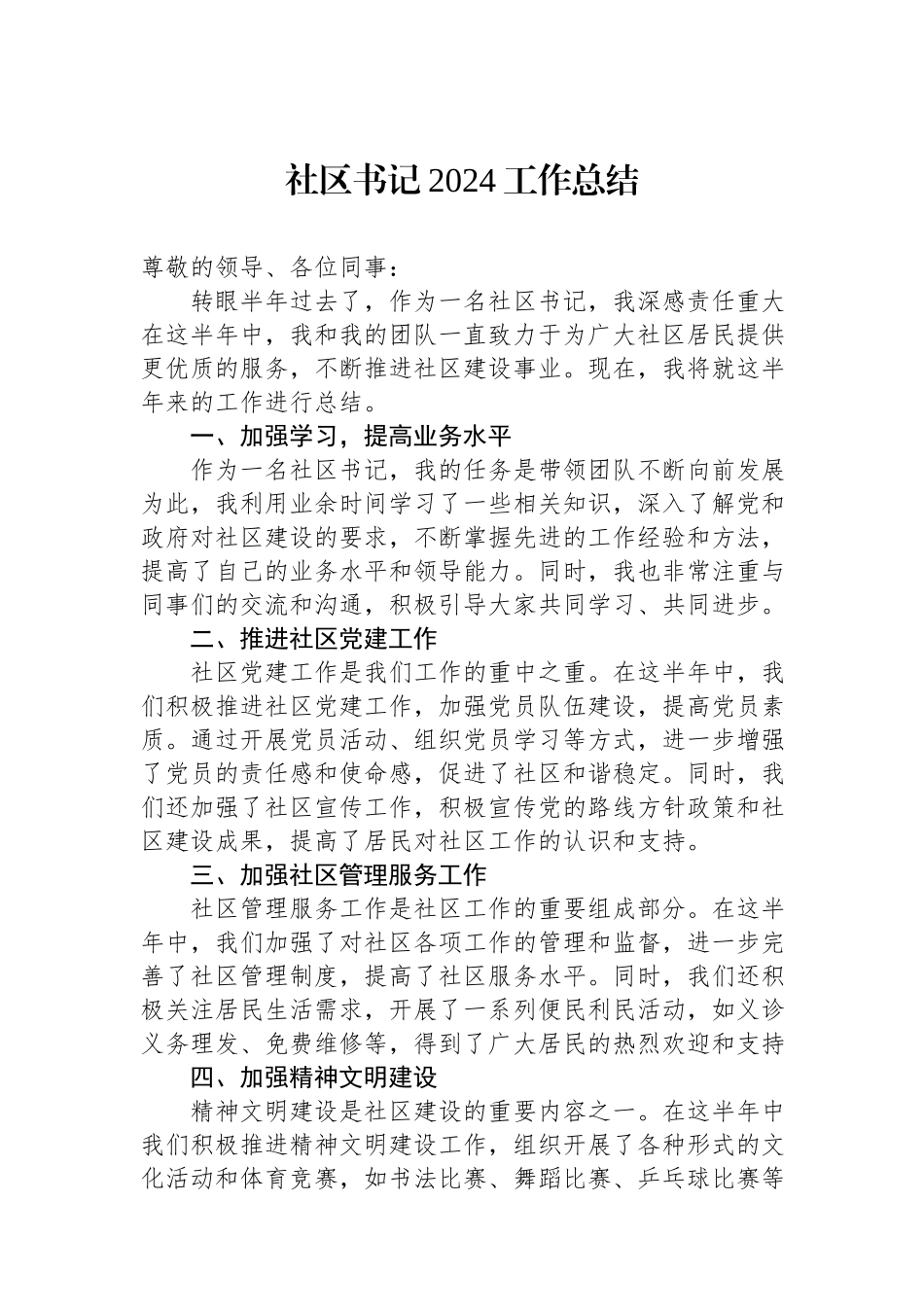 社区书记2024年工作总结.docx_第1页
