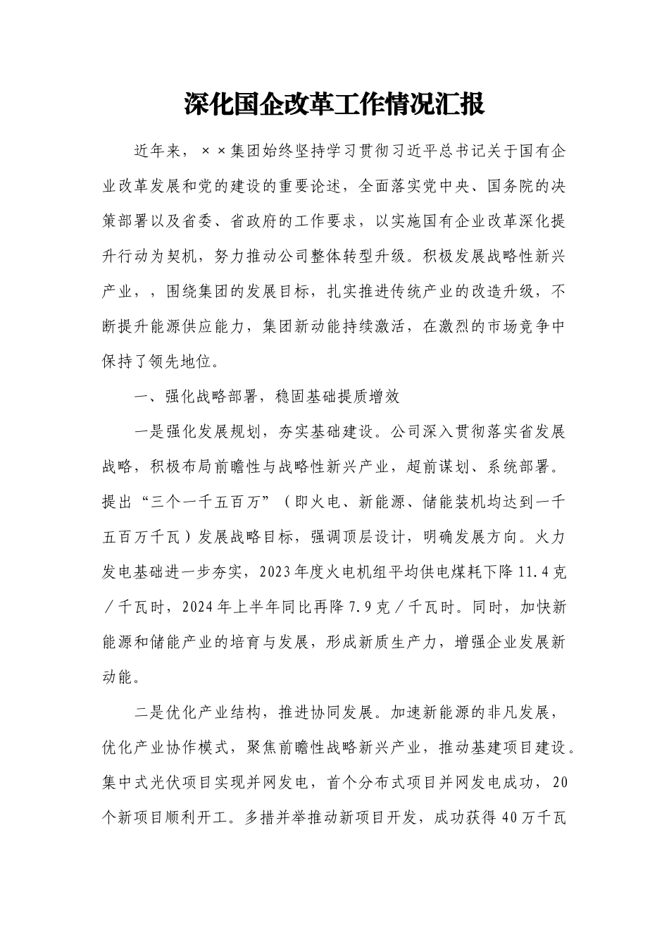 深化国企改革工作情况汇报.docx_第1页