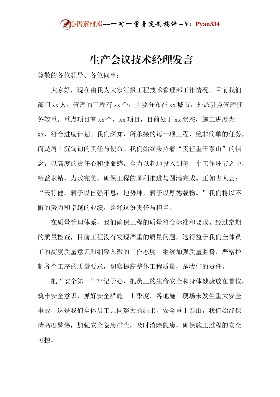 生产会议技术经理发言.docx_第1页