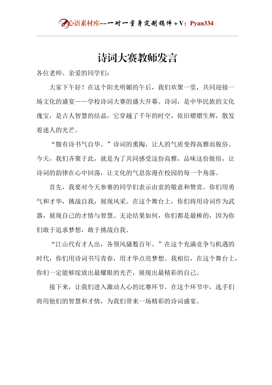 诗词大赛教师发言.docx_第1页