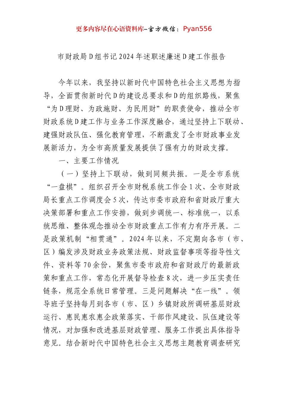 市财政局党组书记2024年述职述廉述党建工作报告.docx_第1页