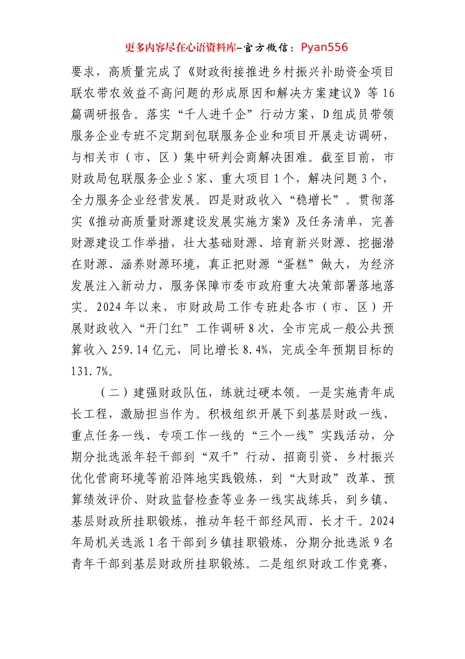 市财政局党组书记2024年述职述廉述党建工作报告.docx_第2页