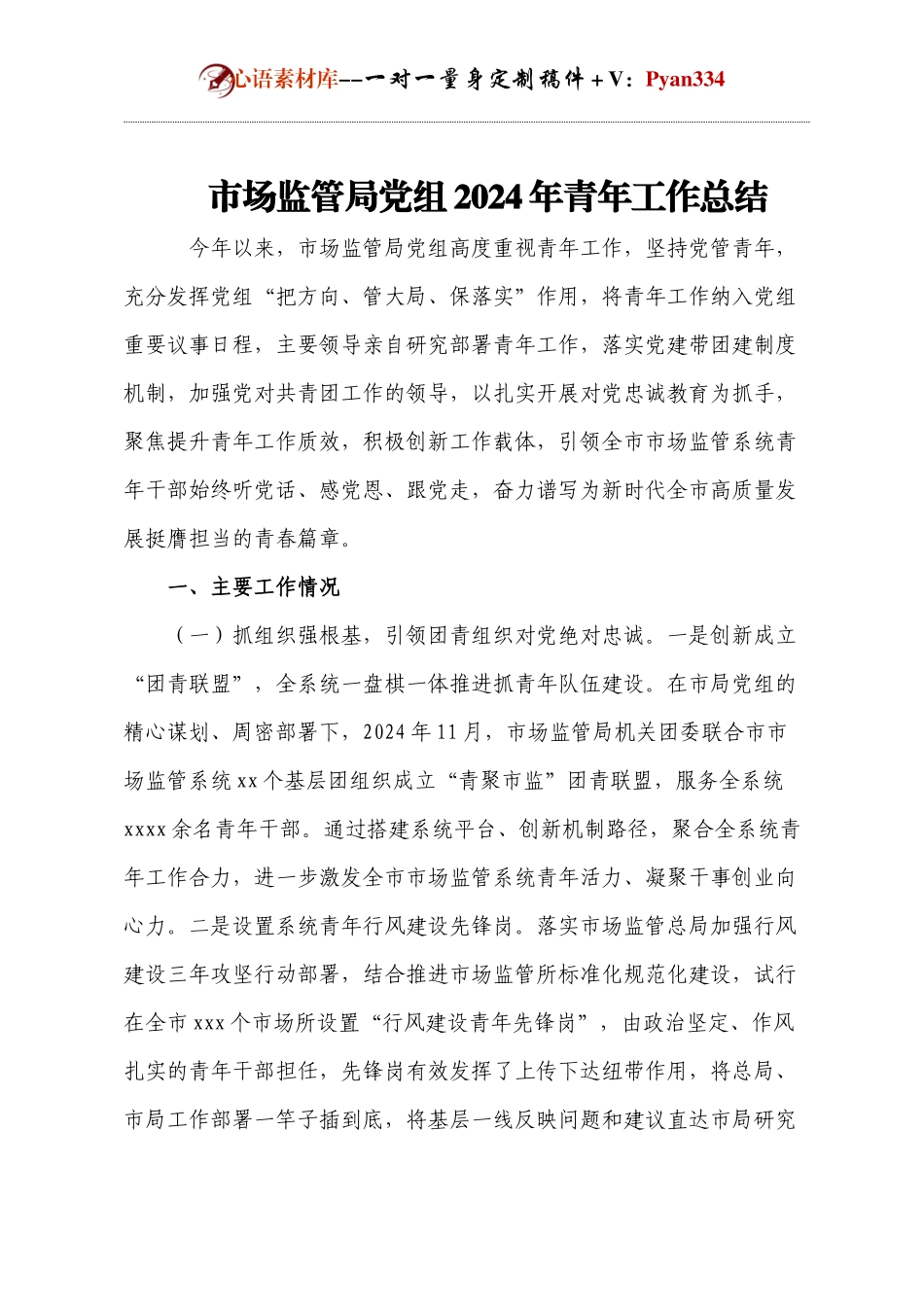 市场监管局党组2024年青年工作总结.docx_第1页
