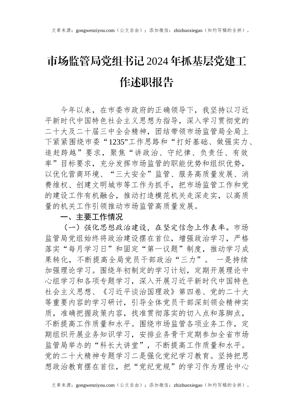 市场监管局党组书记2024年抓基层党建工作述职报告.docx_第1页