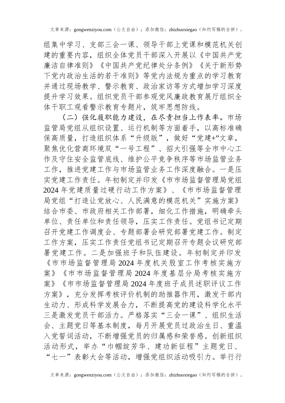 市场监管局党组书记2024年抓基层党建工作述职报告.docx_第2页